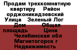 Продам трехкомнатную квартиру  › Район ­ орджоникидзевский › Улица ­ Зеленый Лог  › Дом ­ 35 › Общая площадь ­ 80 › Цена ­ 2 300 - Челябинская обл., Магнитогорск г. Недвижимость » Квартиры продажа   . Челябинская обл.